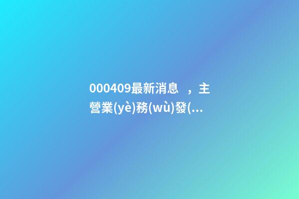 000409最新消息，主營業(yè)務(wù)發(fā)生變更-第1張-觀點(diǎn)-玄機(jī)派